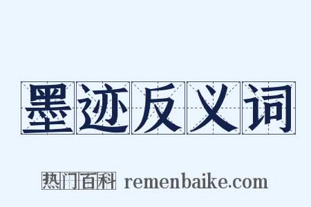 墨迹反义词是什么意思的图片